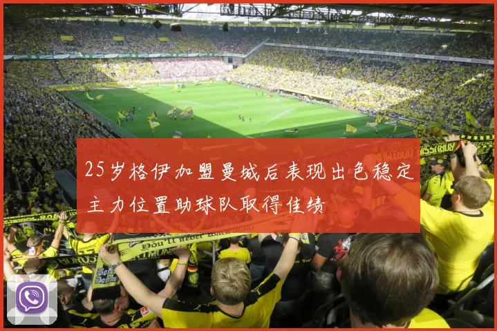 25岁格伊加盟曼城后表现出色稳定主力位置助球队取得佳绩