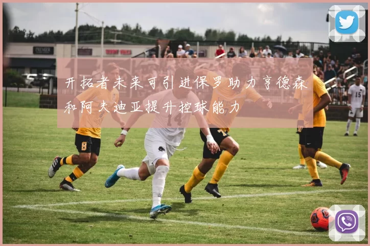 开拓者未来可引进保罗助力亨德森和阿夫迪亚提升控球能力